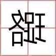 璐 名字